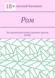 Ром. На цыганском языке (диалект русска рома)