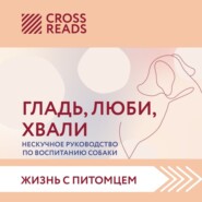 Саммари книги «Гладь, люби, хвали. Нескучное руководство по воспитанию собаки»