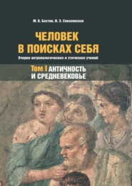 Человек в поисках себя. Очерки антропологических и этических учений. Том 1. Античность и Средневековье