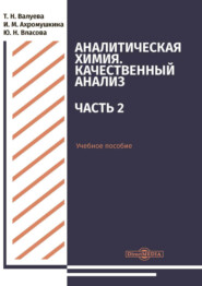 Аналитическая химия. Качественный анализ. Часть 2