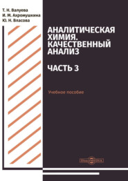 Аналитическая химия. Качественный анализ. Часть 3