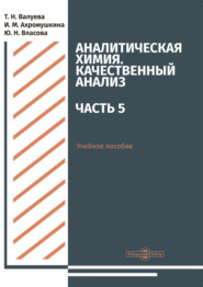 Аналитическая химия. Качественный анализ. Часть 5