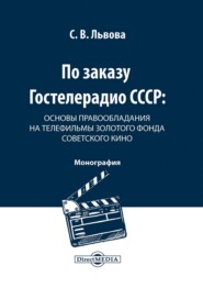 По заказу Гостелерадио СССР. Основы правообладания на телефильмы золотого фонда советского кино