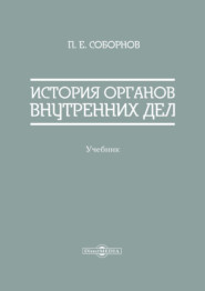 История органов внутренних дел