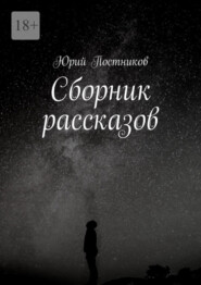 Сборник рассказов