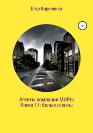 Агенты компании «Миры». Книга 17: белые агенты