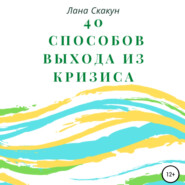 40 способов выхода из кризиса