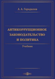 Антикоррупционное законодательство и политика