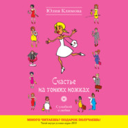 Счастье на тонких ножках