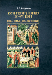 Жизнь русского человека XVI–XVII веков