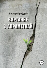 Вяртанне з апраметнай