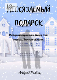 Неосязаемый подарок. Истории Цириского двора. Год первый. Зимний сборник