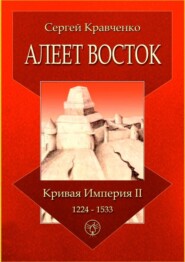 Алеет Восток. Кривая империя – II. 1224–1533