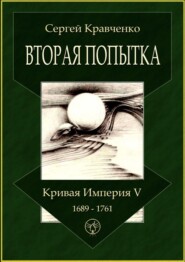 Вторая попытка. Кривая империя – V. 1689—1761