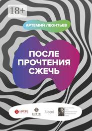 После прочтения сжечь
