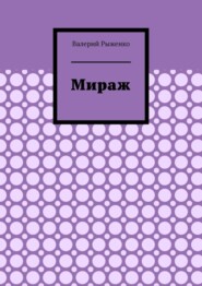 Мираж