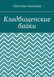 Кладбищенские байки