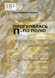Прогулялась «П» по полю