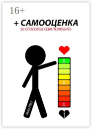 + Самооценка. 50 способов себя полюбить