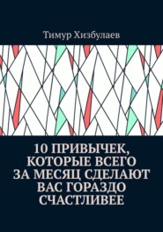 10 привычек, которые всего за месяц сделают вас гораздо счастливее