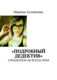 «Подробный дедектив». Следователь не всегда прав