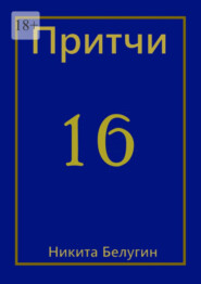 Притчи-16