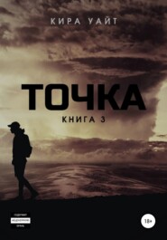 Точка. Книга 3