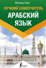 Арабский язык. Лучший самоучитель