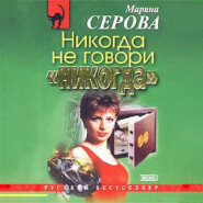 Никогда не говори «никогда»