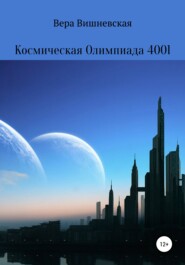 Космическая Олимпиада 4001