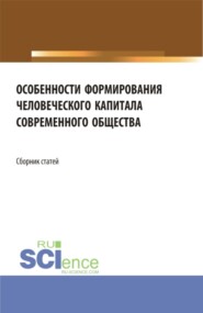 Особенности формирования человеческого капитала современного общества. (Бакалавриат, Магистратура). Сборник статей.