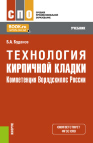 Технология кирпичной кладки. (СПО). Учебник.