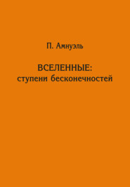 Вселенные: ступени бесконечностей