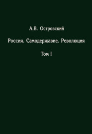 Россия. Самодержавие. Революция. Том I