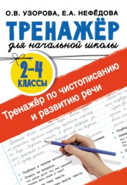 Тренажёр по чистописанию и развитию речи 2-4 классы