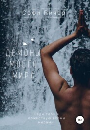 Демоны моих снов