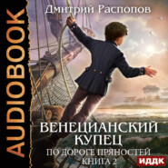 Венецианский купец. Книга 2