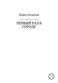 Первый раз в городе