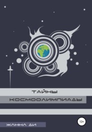 Тайны космоолимпиады