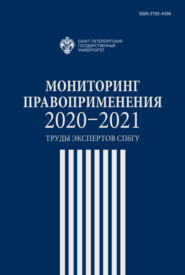 Мониторинг правоприменения 2020-2021. Труды экспертов СПбГУ