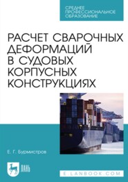 Расчет сварочных деформаций в судовых корпусных конструкциях. Учебное пособие для СПО