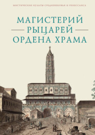 Магистерий рыцарей Ордена Храма, составленный А. А. Шаравиным и В. А. Ткаченко-Гильдебрандтом на основе книги Бернара-Раймона Фабре-Палапра «Руководство рыцарей Ордена Храма» 1825 года и Генеральных С