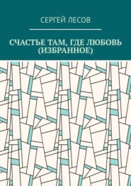 Счастье там, где любовь (Избранное)