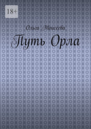 Путь Орла