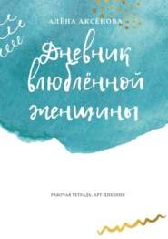 Дневник влюблённой женщины. Рабочая тетрадь, арт-дневник