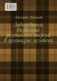 Заболевания, вызванные резонансом энергий в организме человека