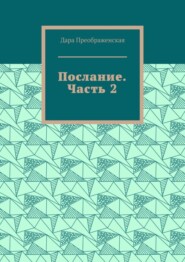 Послание. Часть 2