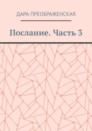 Послание. Часть 3