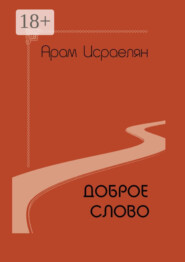 Доброе слово