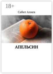 Апельсин